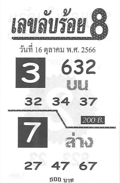 เลขลับร้อย8